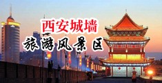 国产最爽的乱婬视白浆好多中国陕西-西安城墙旅游风景区