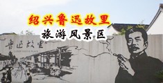 偷窥自拍17p中国绍兴-鲁迅故里旅游风景区